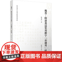 魏晋—隋唐墓志常用楷字“形构用”研究 徐秀兵 9787302685685 清华大学出版社