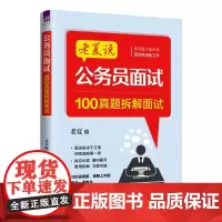 公务员面试:100真题拆解面试 老夏 9787302691761 清华大学出版社