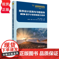 程序设计实践与习题指导 C语言 李娅 崔贯勋 龙建武 蒋鹏 洪雄 张红伟 刘峰 周敏 清华大学出版社 97873026