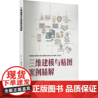 三维建模与贴图案例精解 阿荣等著 9787302685944 清华大学出版社