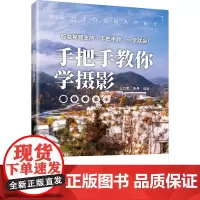 手把手教你学摄影 王力军 张丹 9787302685920 清华大学出版社