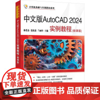 中文版AutoCAD 2024实例教程微课版 林爱金等著 9787302686446 清华大学出版社 计算机基础与实训教