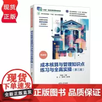 成本核算与管理知识点练习与全真实操第三版第3版 于海琳等著 9787302683933 清华大学出版社