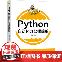 Python自动化办公很简单 朱宁 9787302681496 清华大学出版社