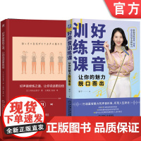 正版套装 好声音修炼之道+好声音训练课 套装全2册 写给普通人的练声手册 容易掌握的发声方法 发声练习 声音练习技巧