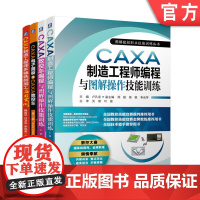 正版套装 CAXA 数控加工入门系列 CAD基础 电子图板 加工实例 数控竞赛 共4册