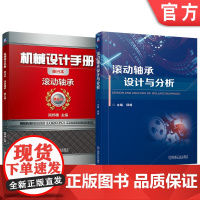 套装 滚动轴承设计与分析 机械设计手册 套装共2册