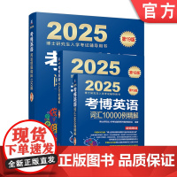 套装 考博英语作文万能模板+考博英语阅读理解精粹100篇+词汇10000例精解 套装全3册 考博英语核心词汇作文模板阅读