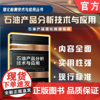 石油产品分析技术与应用 于跃斌 汪涛 中车 油品 石油 轨道交通 理化检测 汽油 柴油 润滑脂 机械工业出版社