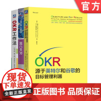 套装 OKR 源于英特尔和谷歌的目标管理利器+真OKR+OKR工作法 全3册 企业管理 企业绩效 okr工作法企业经