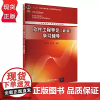 软件工程导论 第6版 学习辅导 21世纪软件工程专业教材 张海藩 牟永敏 清华大学出版社 9787302330998