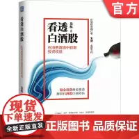 正版 看透白酒股:在消费赛道中获取投资收益 边航 投资 股票 价值投资 消费 证券投资 股票市场 基金 机械工业出版