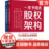 套装 一本书看透股权架构+股权节税套装 全两册 机械工业出版社