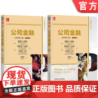 套装 布雷利 公司金融 原书第12版 基础篇+进阶篇(套装共2册)机械工业出版社