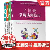 套装 SCAN专业采购四大核心能力系列 套装全4册 机械工业出版社