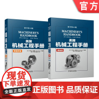 套装 正版 美国机械工程手册 原书第29版 共2卷 基础卷+零部件卷 机械设计和制造领域 经典工具书 机械工业出版社