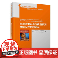 阿尔法零对最优模型预测自适应控制的启示 德梅萃博塞克斯 9787302684718 清华大学出版社 信息技术学科与电气工