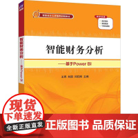 智能财务分析——基于Power BI 王秀 刘丽 闫钰炜 9787302682233 清华大学出版社