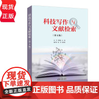 科技写作与文献检索第四版第4版 孙平等著 9787302685401 清华大学出版社