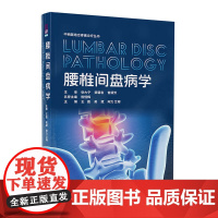 腰椎间盘病学 王霞等著 9787302684244 清华大学出版社