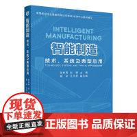 智能制造:技术、系统及典型应用 张和明等著 9787302684855 清华大学出版社