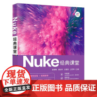 Nuke经典课堂 姜厚智等著 9787302683810 清华大学出版社
