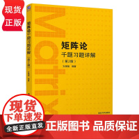 矩阵论千题习题详解 第2版 方保镕 清华大学出版社 9787302590422