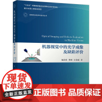 机器视觉中的光学成像及缺陷评价 杨甬英等著 9787302683858 清华大学出版社 变革性光科学与技术丛书