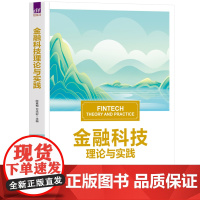 金融科技理论与实践 阮素梅等著 9787302685753 清华大学出版社