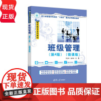班级管理微课版第四版第4版 宋立华 张作岭 9787302683926 清华大学出版社 教师教育系列教材