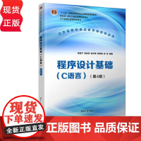 程序设计基础C语言第四版第4版 高克宁等著 9787302684657 清华大学出版社 新时代大学计算机通识教育教材
