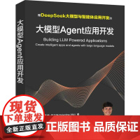 大模型Agent应用开发 瓦伦蒂娜阿尔托 9787302682905 清华大学出版社