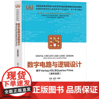 数字电路与逻辑设计——基于Verilog HDL和Quartus Prime新形态版 何晶杨霏 978730268437