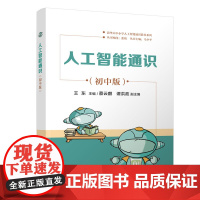 人工智能通识初中版 王东等著 9787302688464 清华大学出版社 清华大中小学人工智能通识教育系列