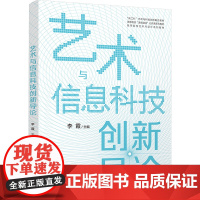 艺术与信息科技创新导论 李霞 9787302682271 清华大学出版社