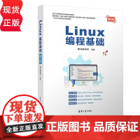 Linux编程基础第二版第2版 黑马程序员 9787302684954 清华大学出版社