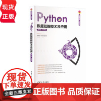 Python数据挖掘技术及应用第二版第2版微课版 苏本跃 曹洁 9787302684008 清华大学出版社 清华开发者书