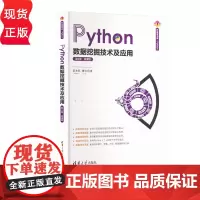 Python数据挖掘技术及应用第二版第2版微课版 苏本跃 曹洁 9787302684008 清华大学出版社 清华开发者书
