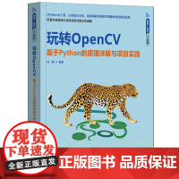 玩转OpenCV——基于Python的原理详解与项目实践 刘爽 9787302680055 清华大学出版社 跟我一起学人
