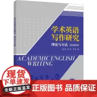 学术英语写作研究理论与方法 赵茵 张雯 李昂 9787302540946 清华大学出版社
