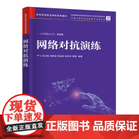 网络对抗演练 严飞等著 9787302680062 清华大学出版社 网络空间安全学科系列教材