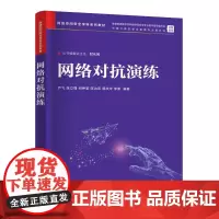 网络对抗演练 严飞等著 9787302680062 清华大学出版社 网络空间安全学科系列教材
