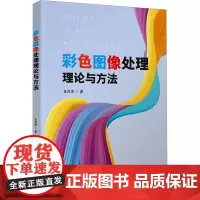 彩色图像处理理论与方法 金良海 9787302684350 清华大学出版社