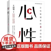 心性:女性管理者的8项自我修炼 胡佳 9787302686545 清华大学出版社
