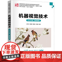 机器视觉技术HALCON版·微课视频版 肖苏华等著 9787302682783 清华大学出版社 面向数字化时代高等学校计