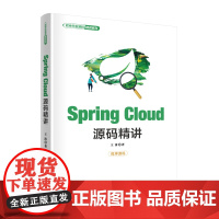 Spring Cloud源码精讲 王涛 9787302684831 清华大学出版社 软件开发源码精讲系列