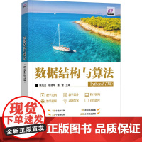 数据结构与算法Python语言版 侯凤贞 胡建华 潘蕾 9787302688792 清华大学出版社 清华开发者学堂