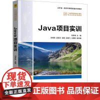 Java项目实训 刘梦琳等著 9787302685593 清华大学出版社 21世纪高等学校计算机专业实用系列教材