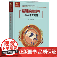 精讲数据结构Java语言实现 塔拉 9787302679066 清华大学出版社 计算机技术开发与应用丛书