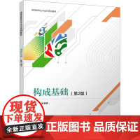 构成基础第二版第2版 张贵明 9787302683971 清华大学出版社 高等教育艺术设计系列教材